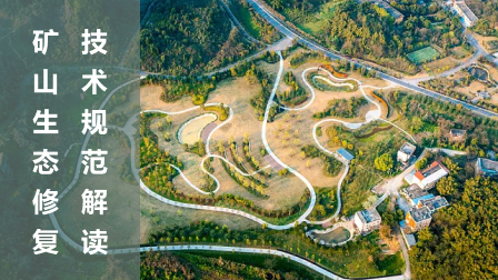 矿山地质生态恢复:系统性修复技术与管理体系全解析,让受损矿山重焕生机